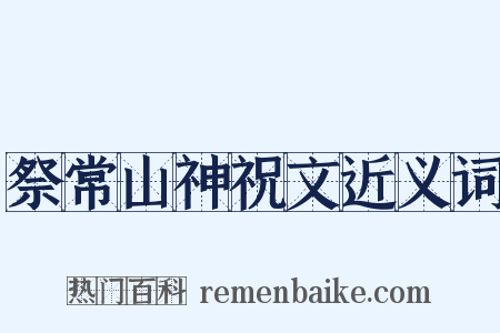 祭常山神祝文近义词是什么意思的图片